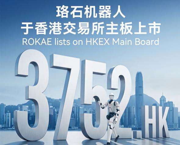 全系列智能机器人第一股！星空电竞机器人正式登陆港交所主板